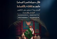 3 7 - عروض بانوراما العقارية بمناسبة اليوم الوطني 95 على الفلل والشقق بالتقسيط في الطائف