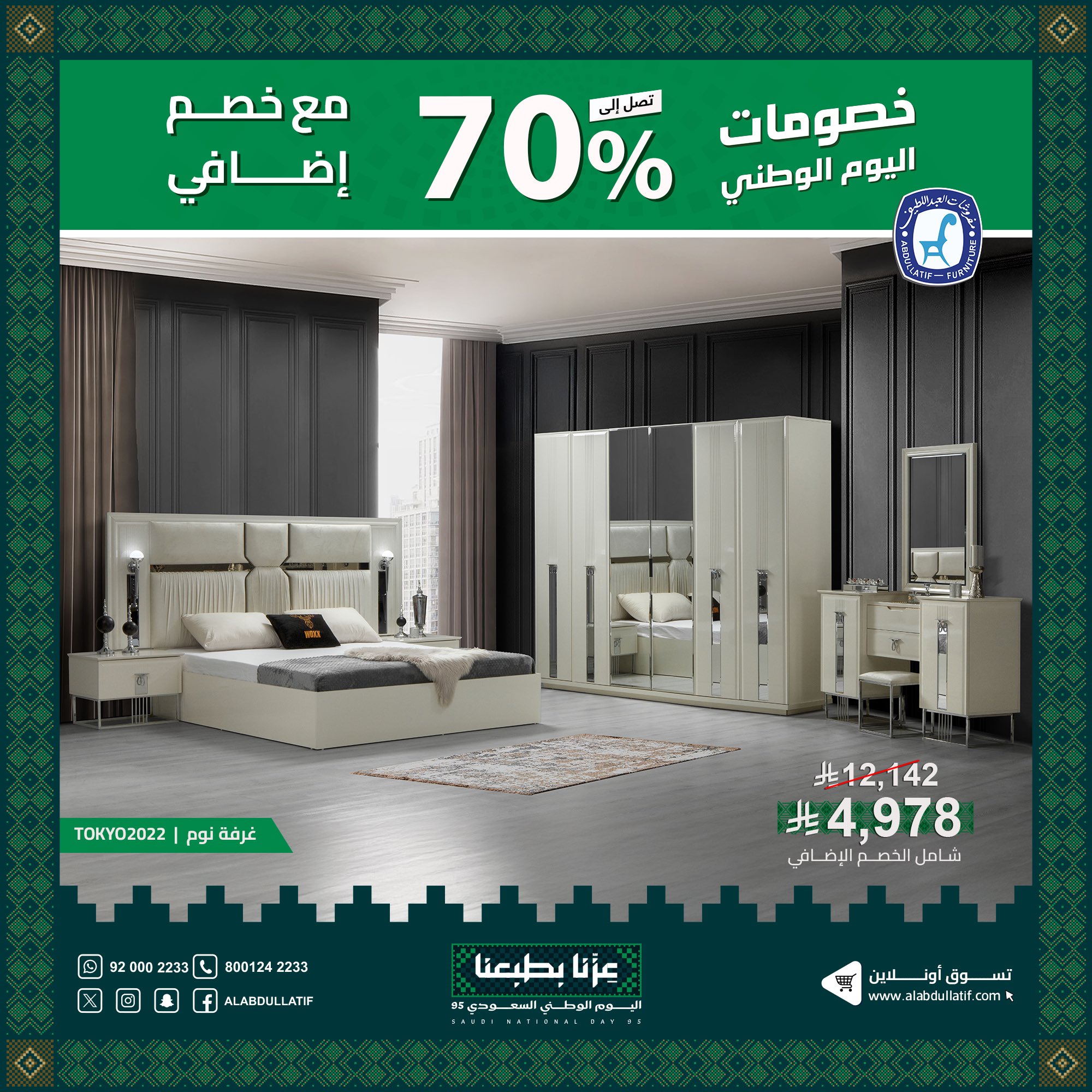 4 23 - عروض مفروشات العبداللطيف بمناسبة اليوم الوطني 95 خصومات حتى 70%
