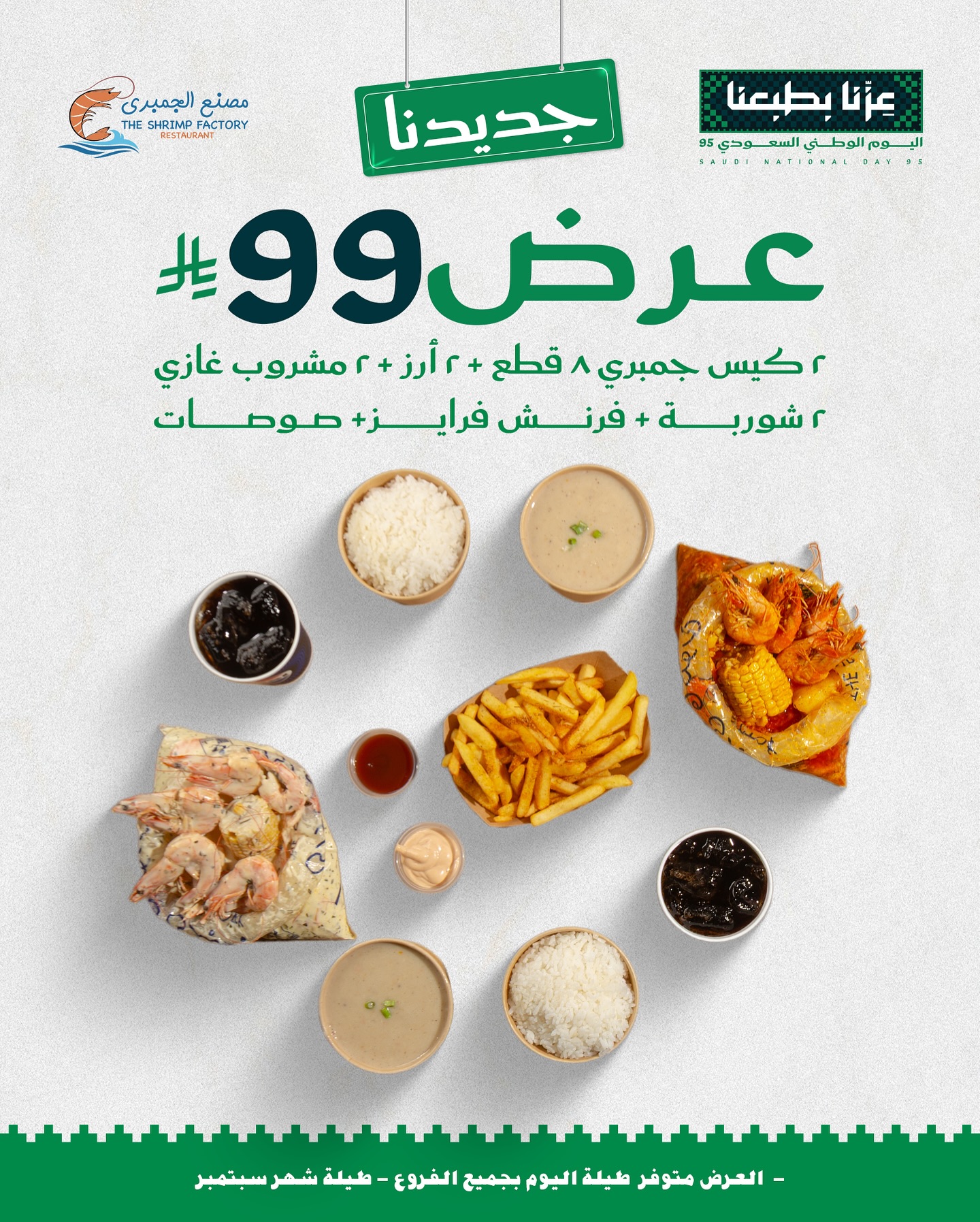 541237375 18259895041303058 8917009245758130640 n - عروض مطعم جمبري فاكتوري لليوم الوطني السعودى 95 علي وجبات بحرية متنوعة - أجمل العروض