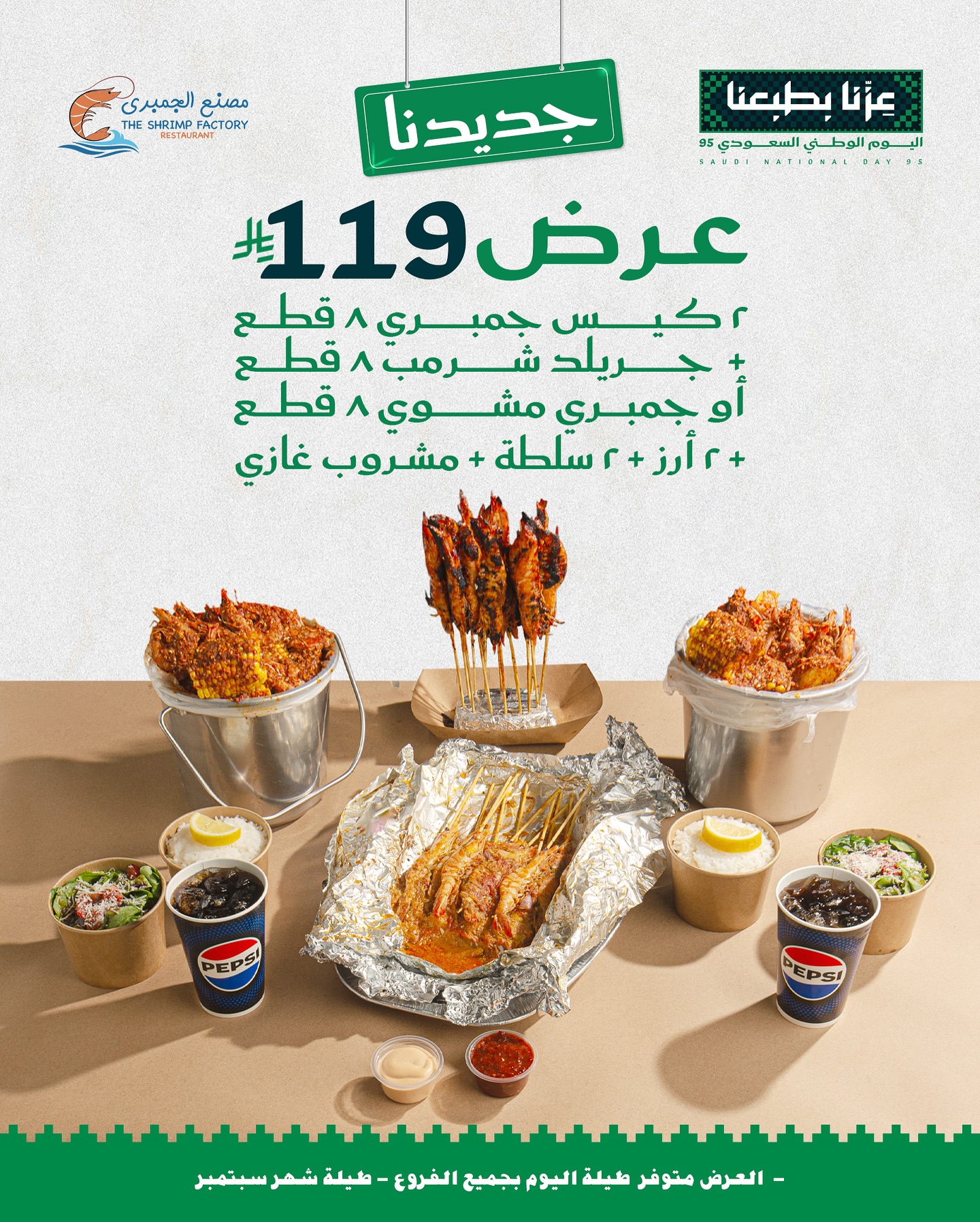 541304541 18259895071303058 5596830049534663719 n - عروض مطعم جمبري فاكتوري لليوم الوطني السعودى 95 علي وجبات بحرية متنوعة - أجمل العروض