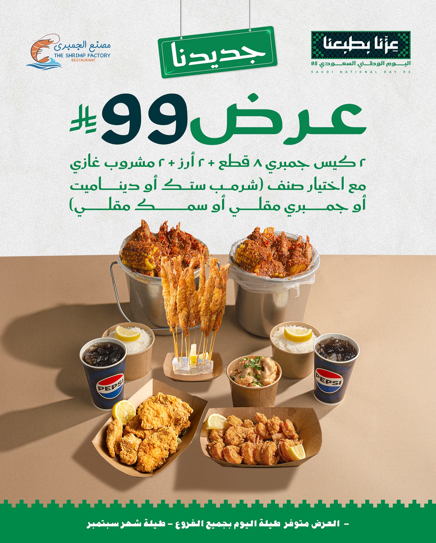 541610871 18259895053303058 4766523379708034284 n - عروض مطعم جمبري فاكتوري لليوم الوطني السعودى 95 علي وجبات بحرية متنوعة - أجمل العروض