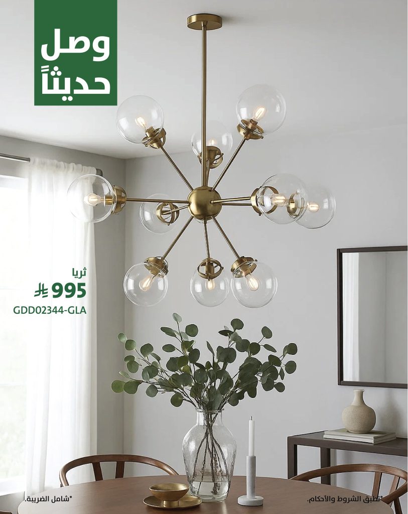 عروض الرقيب للأثاث على الإضاءات بمناسبة اليوم الوطني السعودي خصومات ضخمه 5 542690366 1341577140661441 374162773935580565 n - عروض الرقيب للأثاث على الإضاءات بمناسبة اليوم الوطني السعودي خصومات ضخمه
