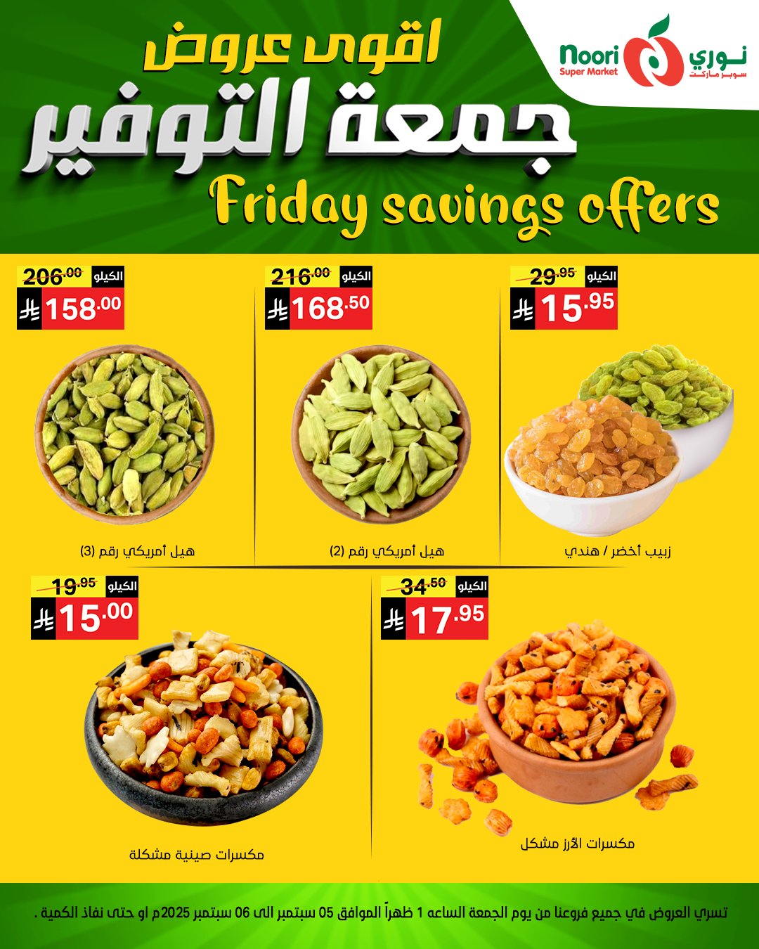 543046030 1172659851562318 6294134310360867124 n - عروض نوري سوبر ماركت – جمعة التوفير 5 و 6 سبتمبر 2025