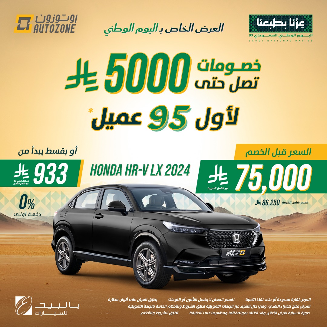 عروض اليوم الوطني السعودي 95 - عروض اوتوزون باليد للسيارات بأقل قسط شهري و مميزات مختلفة 5 543131231 1202169721940219 4397396322715701998 n - عروض اليوم الوطني السعودي 95 - عروض اوتوزون باليد للسيارات بأقل قسط شهري و مميزات مختلفة