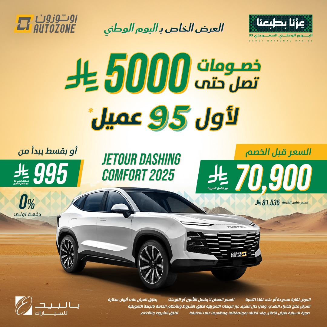 عروض اليوم الوطني السعودي 95 - عروض اوتوزون باليد للسيارات بأقل قسط شهري و مميزات مختلفة 3 544877579 1202169681940223 3059606455973725596 n - عروض اليوم الوطني السعودي 95 - عروض اوتوزون باليد للسيارات بأقل قسط شهري و مميزات مختلفة