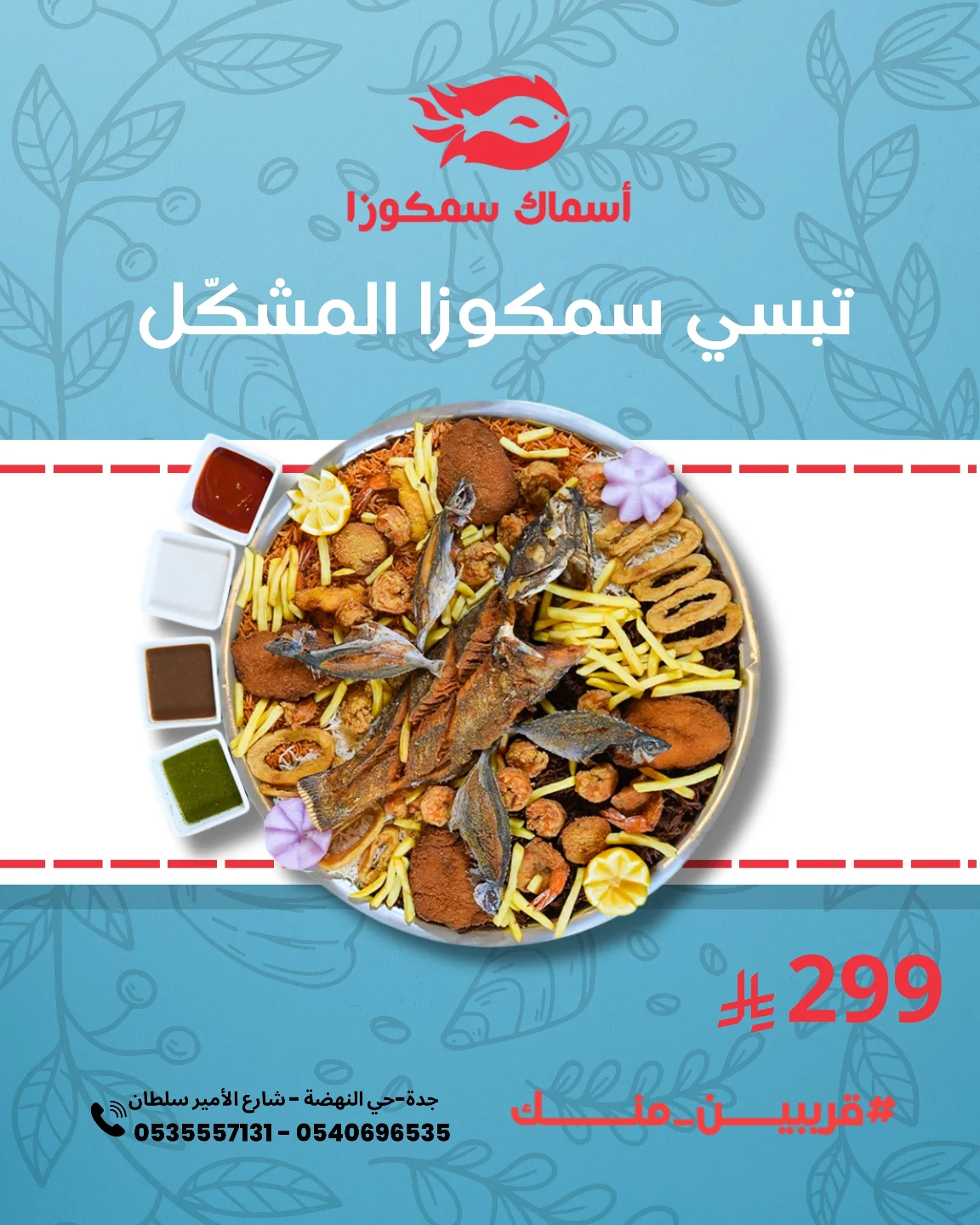 عرض تبسي سمكوزا المشكّل في جدة تجربة بحرية غنية بسعر 299 ريال فقط 1 544960220 18392704411136632 6033752773868825212 n - عرض تبسي سمكوزا المشكّل في جدة تجربة بحرية غنية بسعر 299 ريال فقط