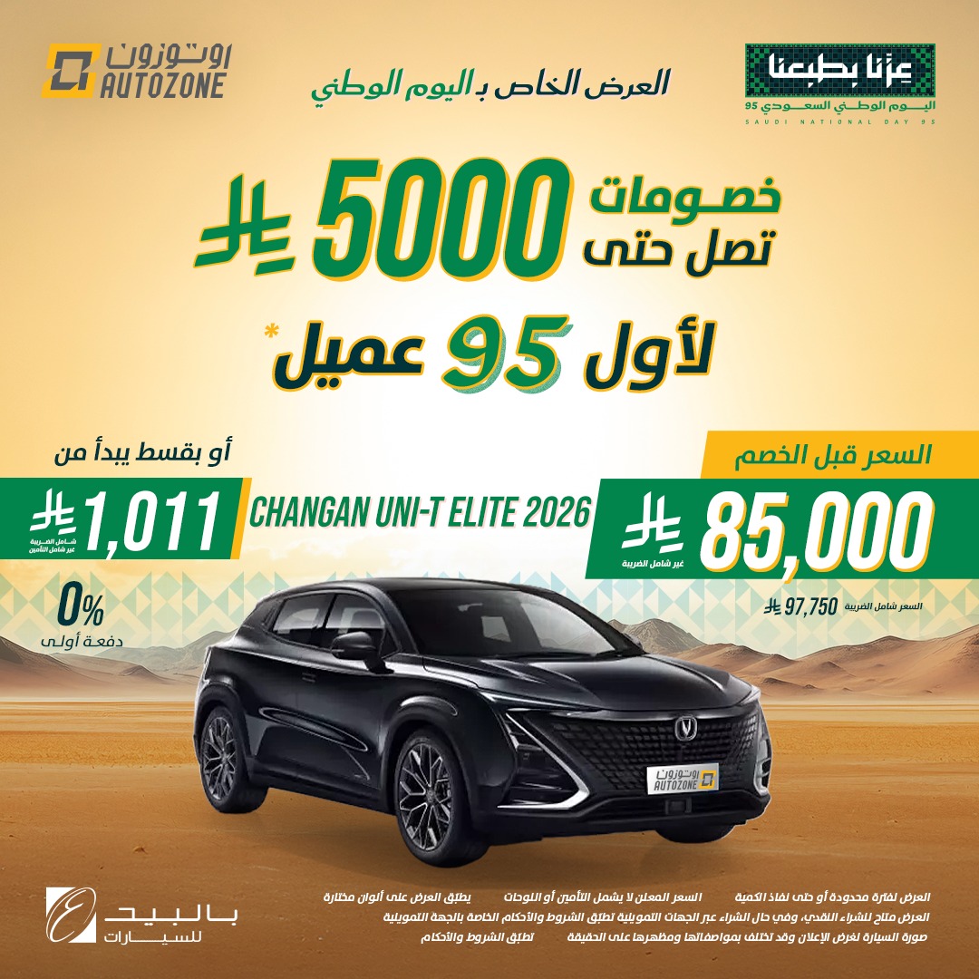 عروض اليوم الوطني السعودي 95 - عروض اوتوزون باليد للسيارات بأقل قسط شهري و مميزات مختلفة 4 545377770 1202169685273556 6889441506381800340 n - عروض اليوم الوطني السعودي 95 - عروض اوتوزون باليد للسيارات بأقل قسط شهري و مميزات مختلفة