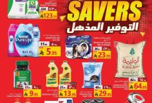 79e5 e694 2628 7778.jpg - عروض جراند مارت الدمام الاربعاء 18 ربيع الاول 1447هـ التوفير المذهل