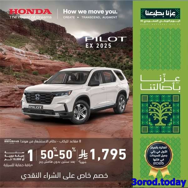 عروض هوندا السعودية علي موديلات متنوعة باقل قسط شهري - اليوم الوطني السعودى 5 8847 e1e4 08fe 4029.jpg - عروض هوندا السعودية علي موديلات متنوعة باقل قسط شهري - اليوم الوطني السعودى