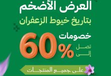 Gz5BfA6W4AAzjS9 - عروض اليوم الوطني السعودي 95 : عروض خيوط الزعفران و خصم 60% علي جميع المنتجات