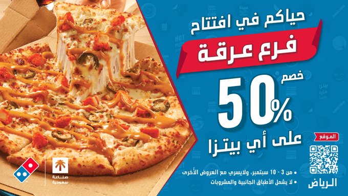 عرض دومينوز بيتزا السعودية خصم 50% بمناسبة افتتاح فرع عرقة بالرياض 1 - عرض دومينوز بيتزا السعودية خصم 50% بمناسبة افتتاح فرع عرقة بالرياض