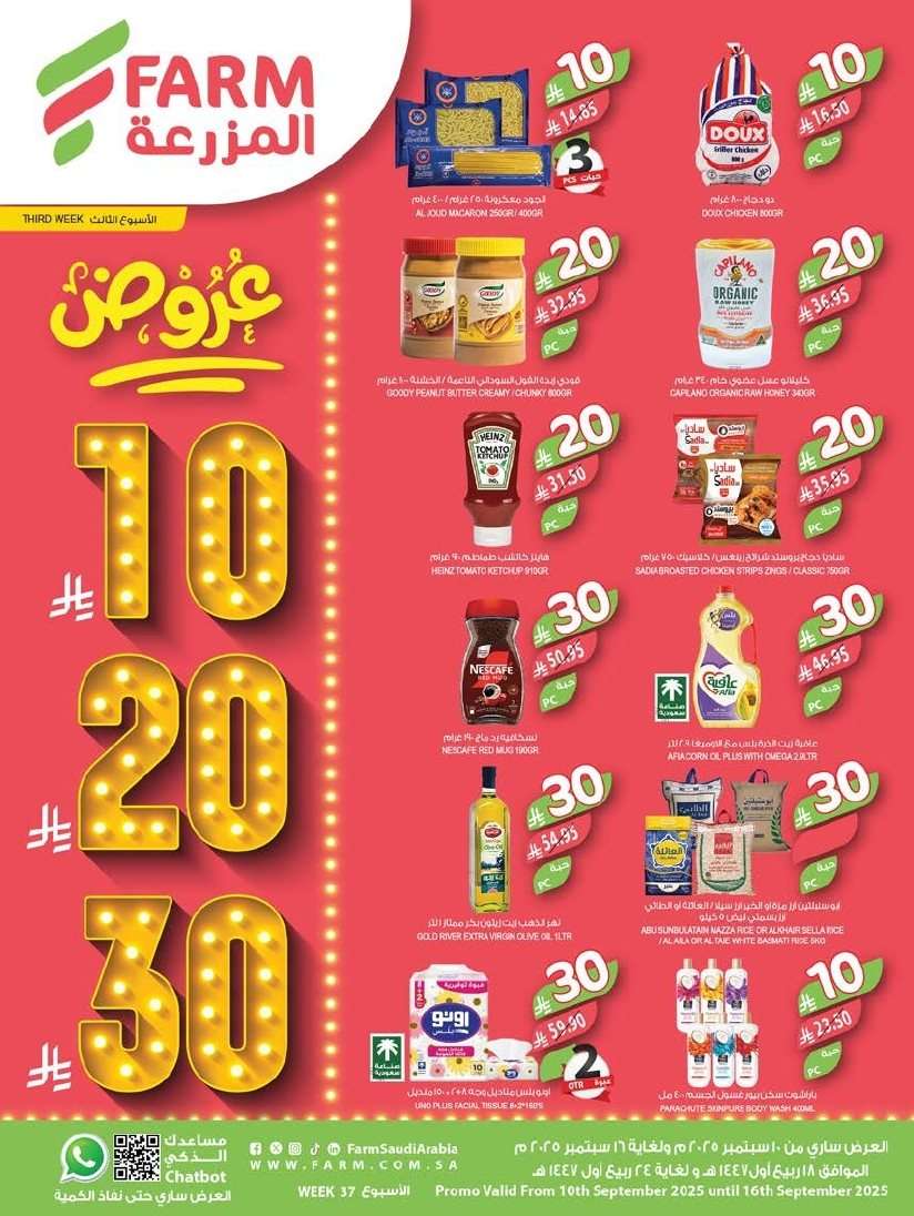عروض أسواق المزرعة المنطقة الشرقية الاسبوعية الأربعاء 10-9-2025 اسعار بـ 10.20.30 ريال 1 Nhsnwb - عروض أسواق المزرعة المنطقة الشرقية الاسبوعية الأربعاء 10-9-2025 اسعار بـ 10.20.30 ريال