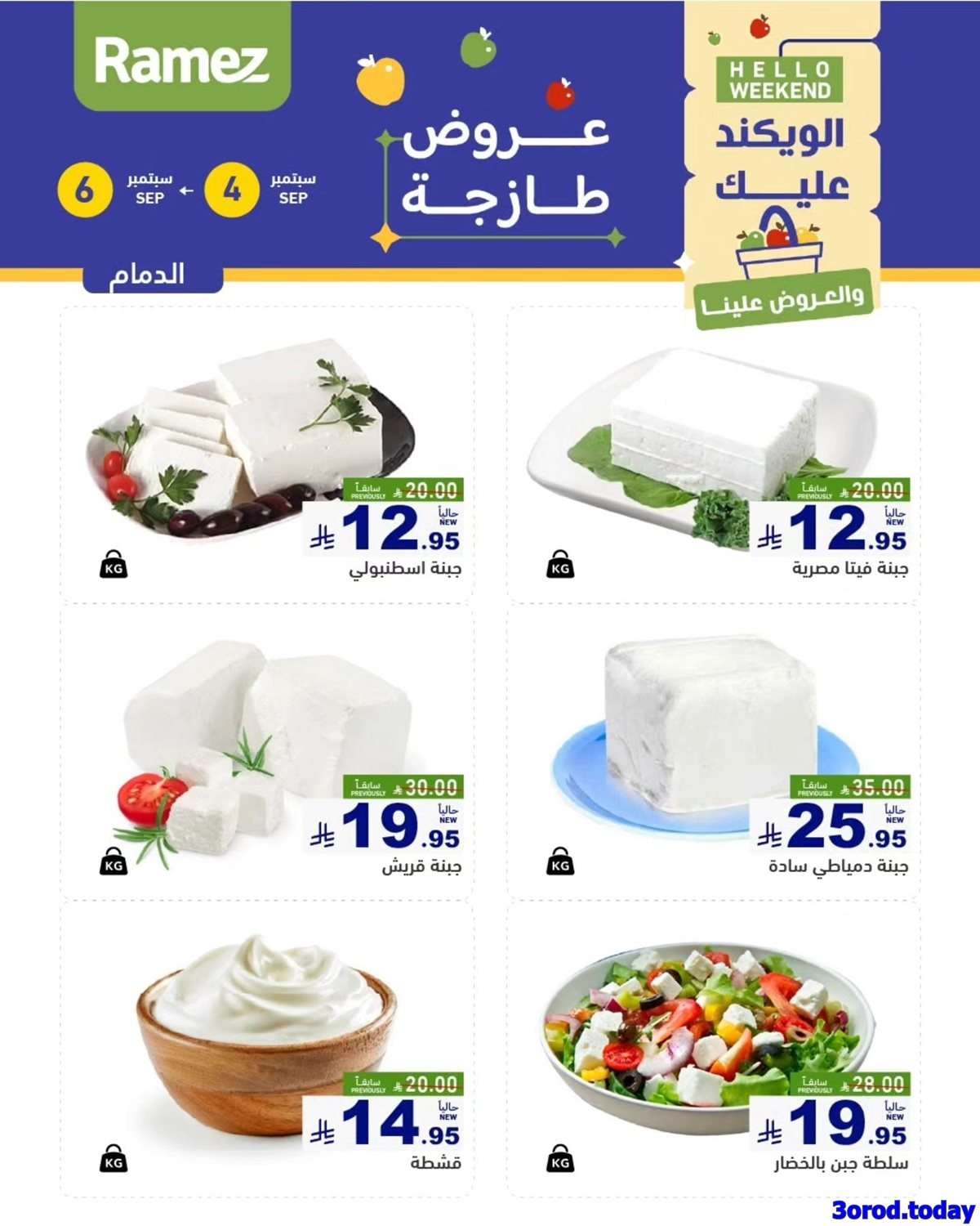 عروض اسواق رامز السعودية الخميس 4/9/2025 لمدة 3 ايام 6 bIp2uD - عروض اسواق رامز السعودية الخميس 4/9/2025 لمدة 3 ايام