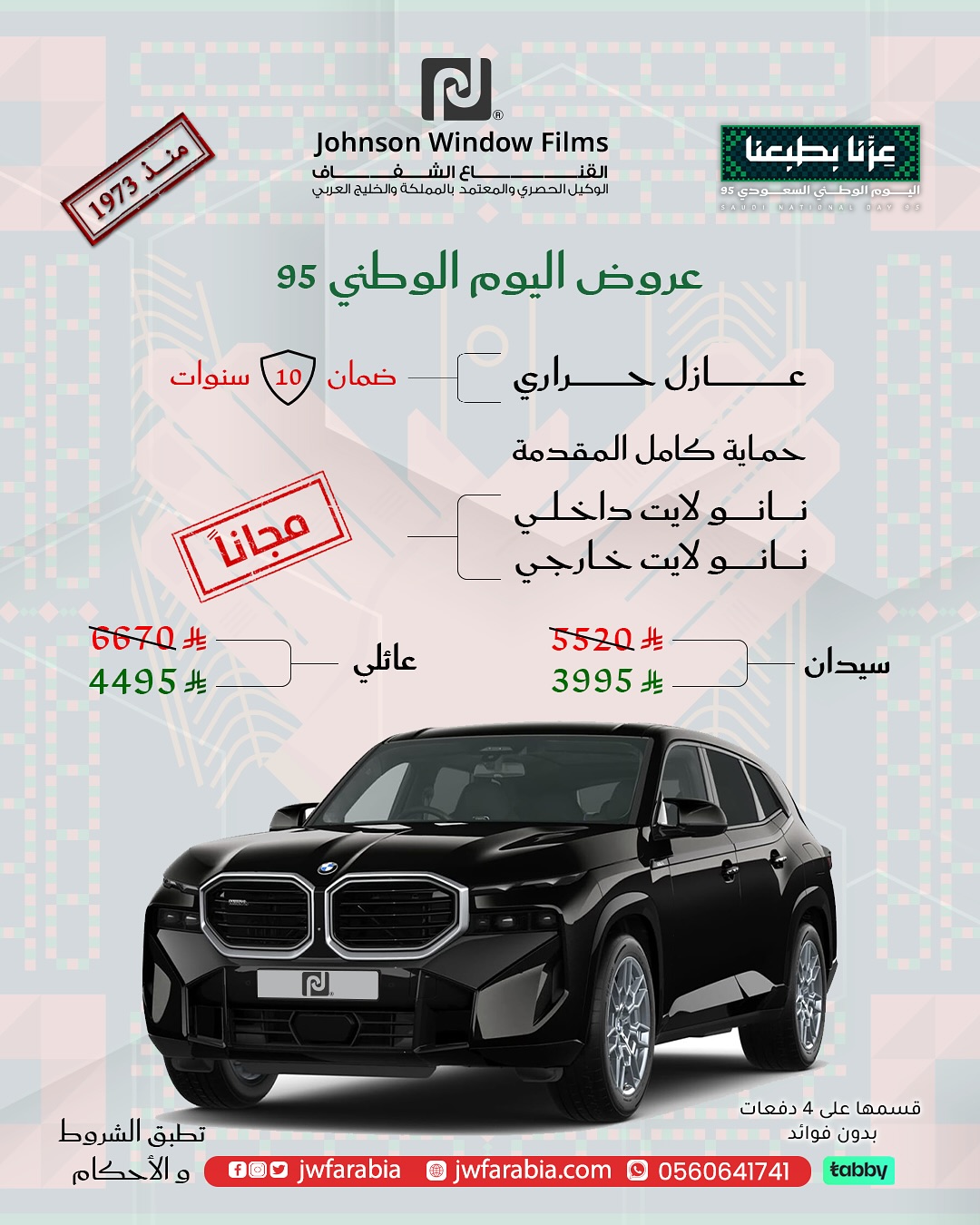 instagram 20250909T203027 - عروض الحماية الذكية للسيارات في اليوم الوطني من Johnson Window Films: عازل حراري وضمان 10 سنوات على سيارتك